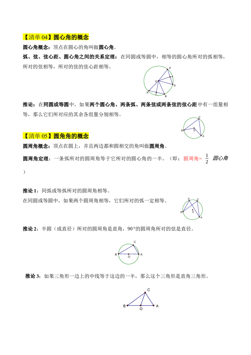 专题04圆（13知识&17题型&6易错&5方法清单）（期中知识清单）（教师版）_人教版数学九年级上册_版本二_九年级数学上册（人教版）_期末专项复习-U276_期中总复习