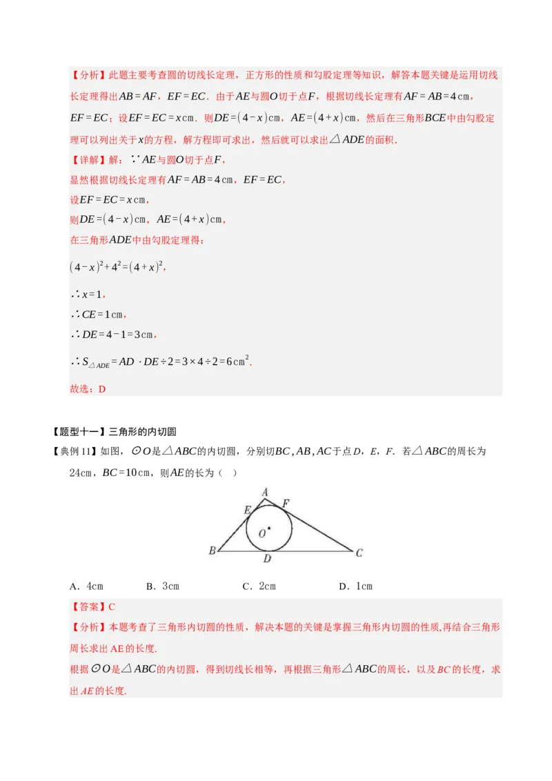 专题04圆（13知识&17题型&6易错&5方法清单）（期中知识清单）（教师版）_人教版数学九年级上册_版本二_九年级数学上册（人教版）_期末专项复习-U276_期中总复习