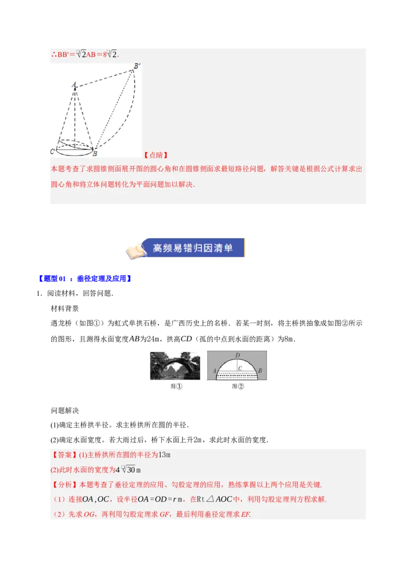 专题04圆（13知识&17题型&6易错&5方法清单）（期中知识清单）（教师版）_人教版数学九年级上册_版本二_九年级数学上册（人教版）_期末专项复习-U276_期中总复习