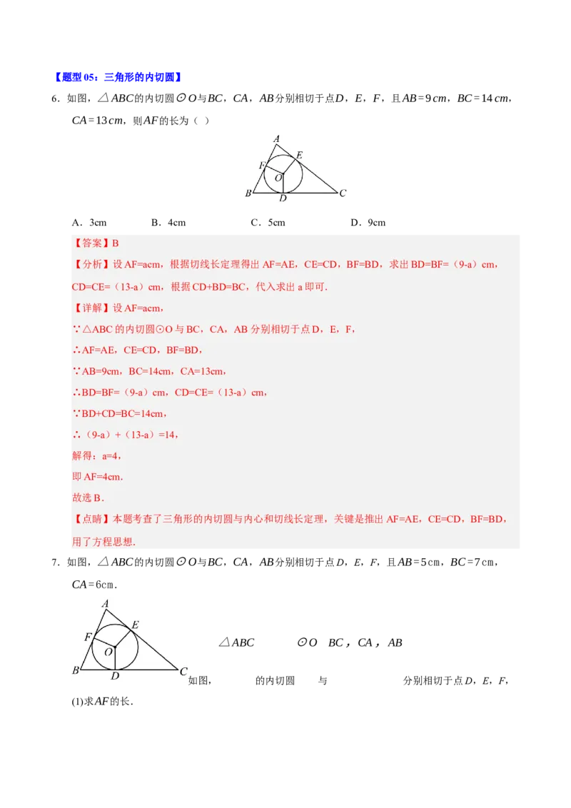 专题04圆（13知识&17题型&6易错&5方法清单）（期中知识清单）（教师版）_人教版数学九年级上册_版本二_九年级数学上册（人教版）_期末专项复习-U276_期中总复习