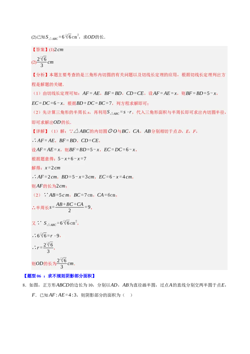 专题04圆（13知识&17题型&6易错&5方法清单）（期中知识清单）（教师版）_人教版数学九年级上册_版本二_九年级数学上册（人教版）_期末专项复习-U276_期中总复习