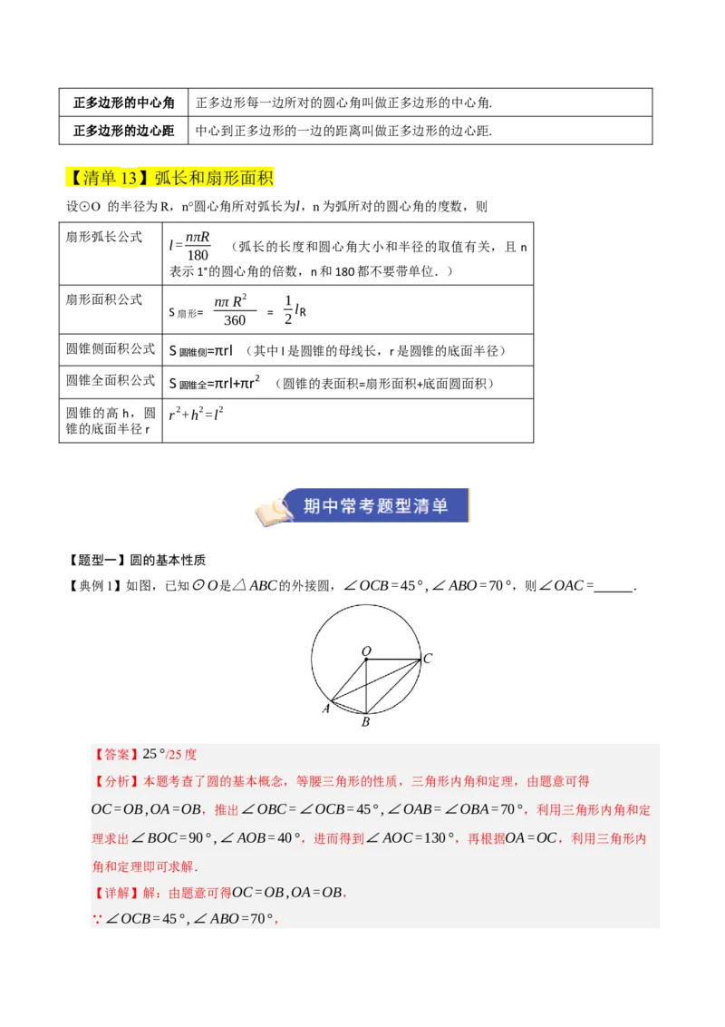 专题04圆（13知识&17题型&6易错&5方法清单）（期中知识清单）（教师版）_人教版数学九年级上册_版本二_九年级数学上册（人教版）_期末专项复习-U276_期中总复习