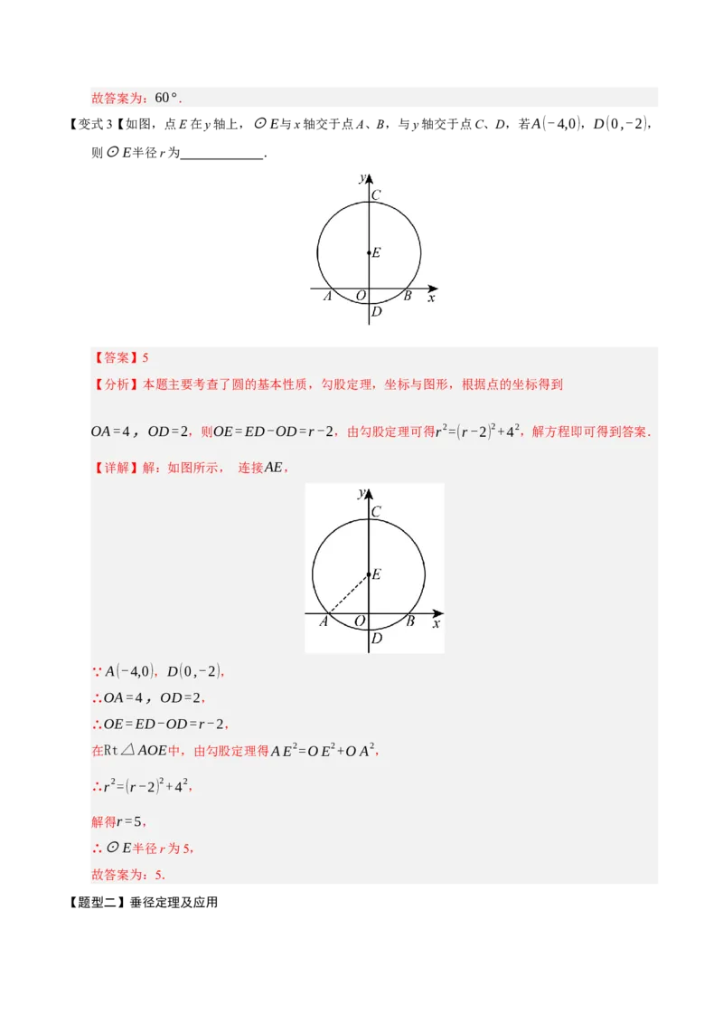 专题04圆（13知识&17题型&6易错&5方法清单）（期中知识清单）（教师版）_人教版数学九年级上册_版本二_九年级数学上册（人教版）_期末专项复习-U276_期中总复习