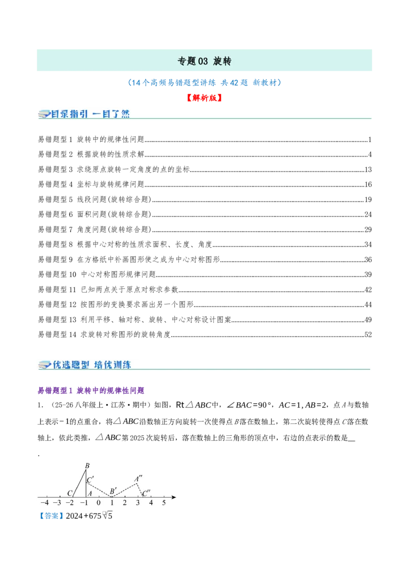 专题03旋转（期末复习题型集训14个题型讲练共42题）解析版_人教版数学九年级上册_版本二_九年级数学上册（人教版）_重难点专题提优-V8_2026版