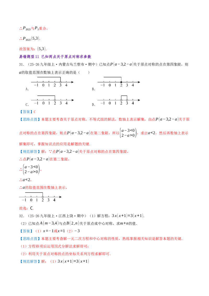专题03旋转（期末复习题型集训14个题型讲练共42题）解析版_人教版数学九年级上册_版本二_九年级数学上册（人教版）_重难点专题提优-V8_2026版