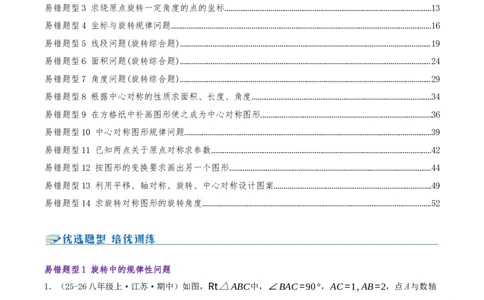 专题03旋转（期末复习题型集训14个题型讲练共42题）解析版_人教版数学九年级上册_版本二_九年级数学上册（人教版）_重难点专题提优-V8_2026版