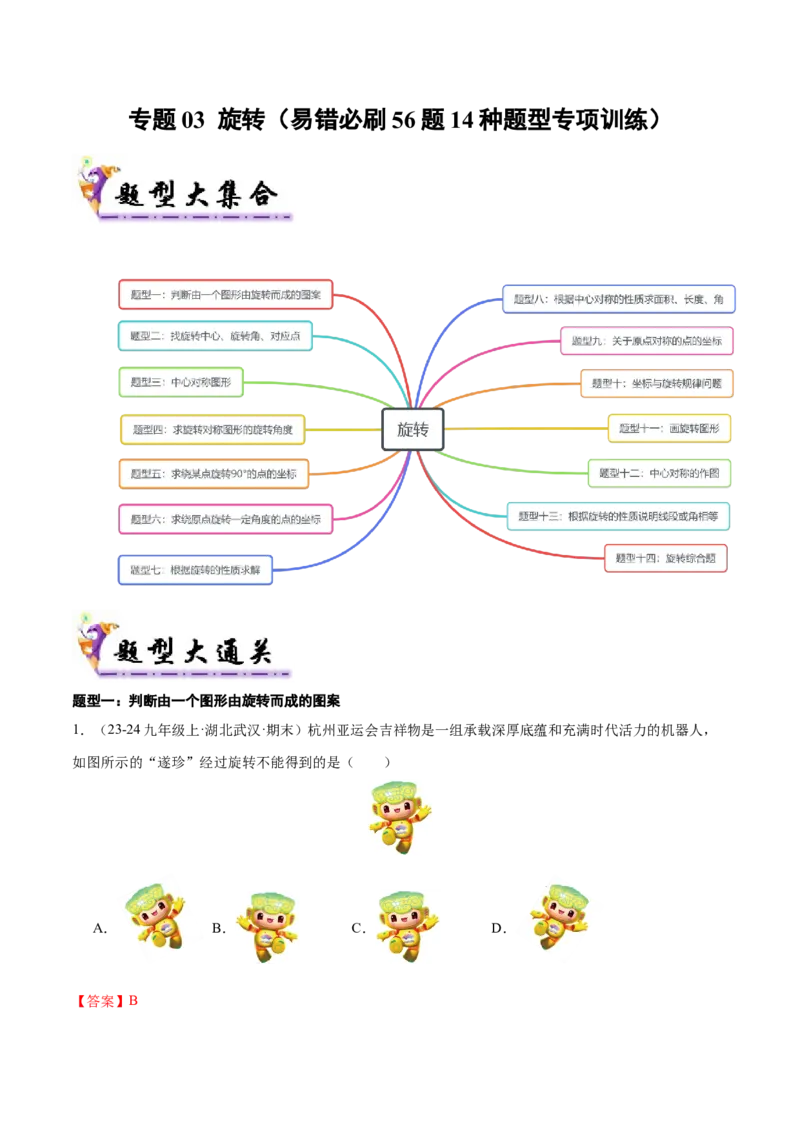 专题03旋转（考题猜想，易错必刷56题14种题型）（教师版）_人教版数学九年级上册_版本二_九年级数学上册（人教版）_期末专项复习-U276_期末总复习_2025版