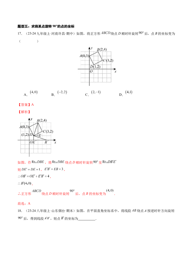 专题03旋转（考题猜想，易错必刷56题14种题型）（教师版）_人教版数学九年级上册_版本二_九年级数学上册（人教版）_期末专项复习-U276_期末总复习_2025版