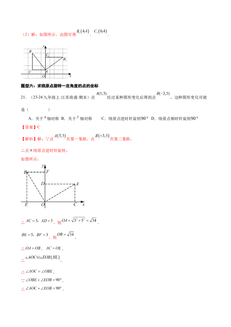 专题03旋转（考题猜想，易错必刷56题14种题型）（教师版）_人教版数学九年级上册_版本二_九年级数学上册（人教版）_期末专项复习-U276_期末总复习_2025版
