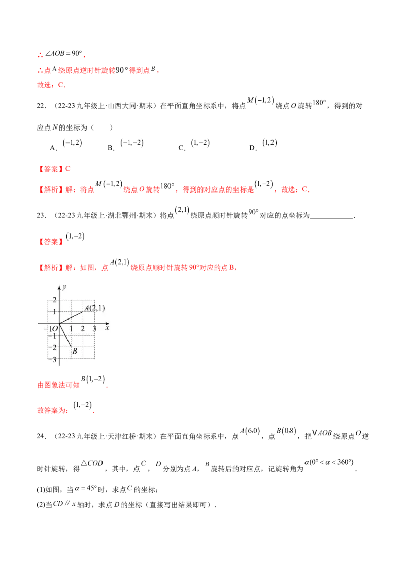 专题03旋转（考题猜想，易错必刷56题14种题型）（教师版）_人教版数学九年级上册_版本二_九年级数学上册（人教版）_期末专项复习-U276_期末总复习_2025版