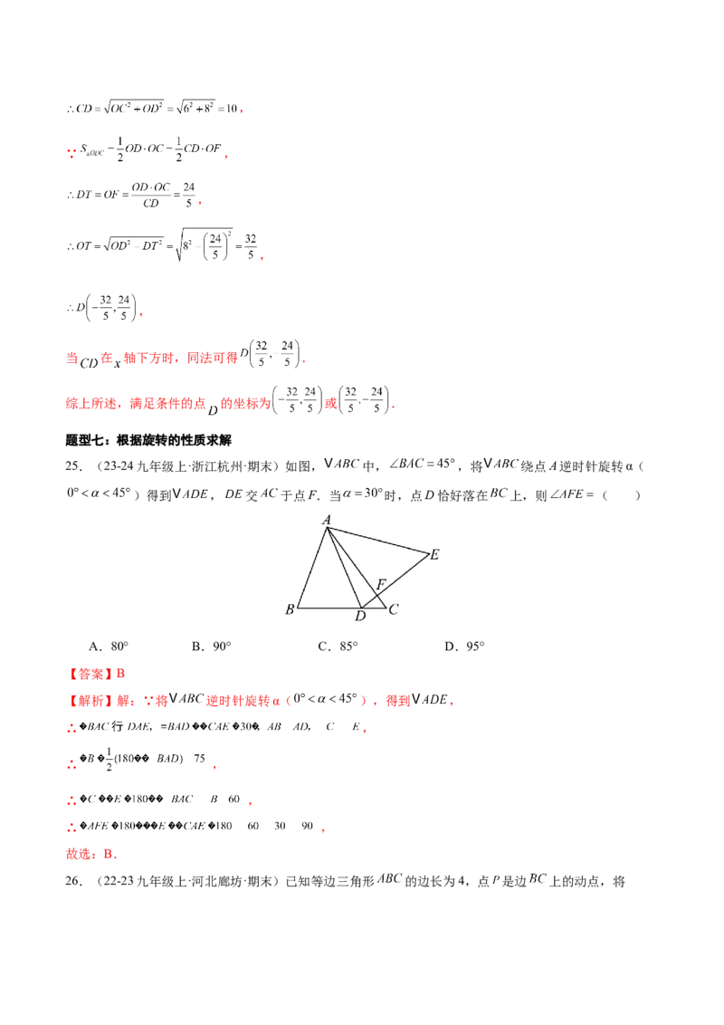 专题03旋转（考题猜想，易错必刷56题14种题型）（教师版）_人教版数学九年级上册_版本二_九年级数学上册（人教版）_期末专项复习-U276_期末总复习_2025版