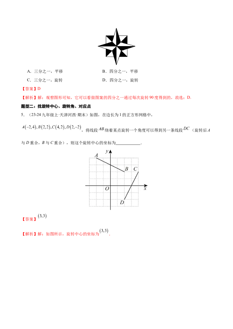 专题03旋转（考题猜想，易错必刷56题14种题型）（教师版）_人教版数学九年级上册_版本二_九年级数学上册（人教版）_期末专项复习-U276_期末总复习_2025版