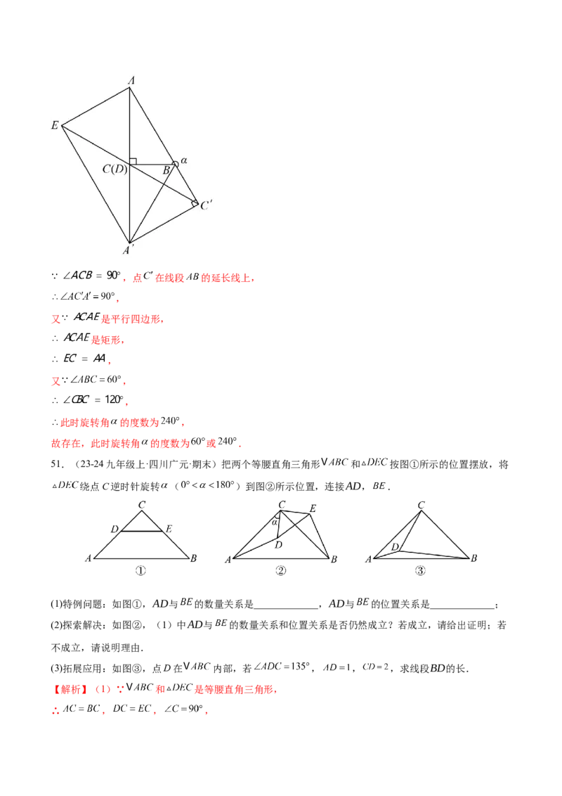 专题03旋转（考题猜想，易错必刷56题14种题型）（教师版）_人教版数学九年级上册_版本二_九年级数学上册（人教版）_期末专项复习-U276_期末总复习_2025版
