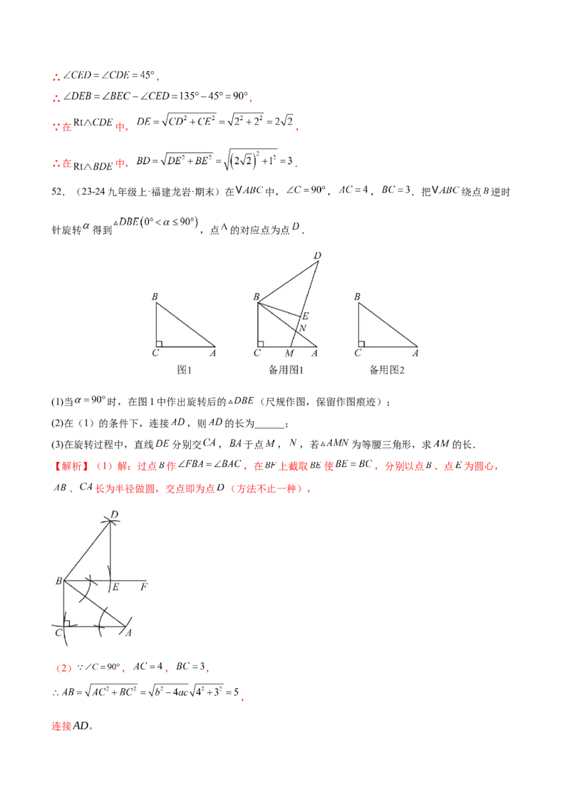 专题03旋转（考题猜想，易错必刷56题14种题型）（教师版）_人教版数学九年级上册_版本二_九年级数学上册（人教版）_期末专项复习-U276_期末总复习_2025版