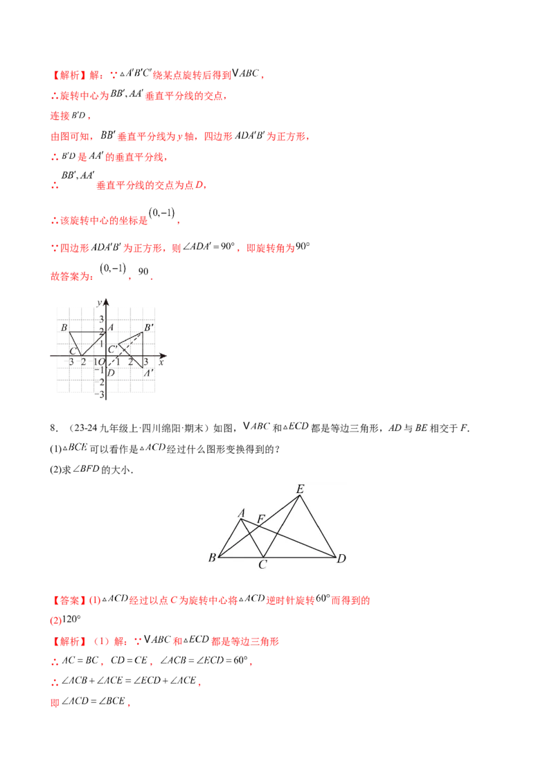 专题03旋转（考题猜想，易错必刷56题14种题型）（教师版）_人教版数学九年级上册_版本二_九年级数学上册（人教版）_期末专项复习-U276_期末总复习_2025版