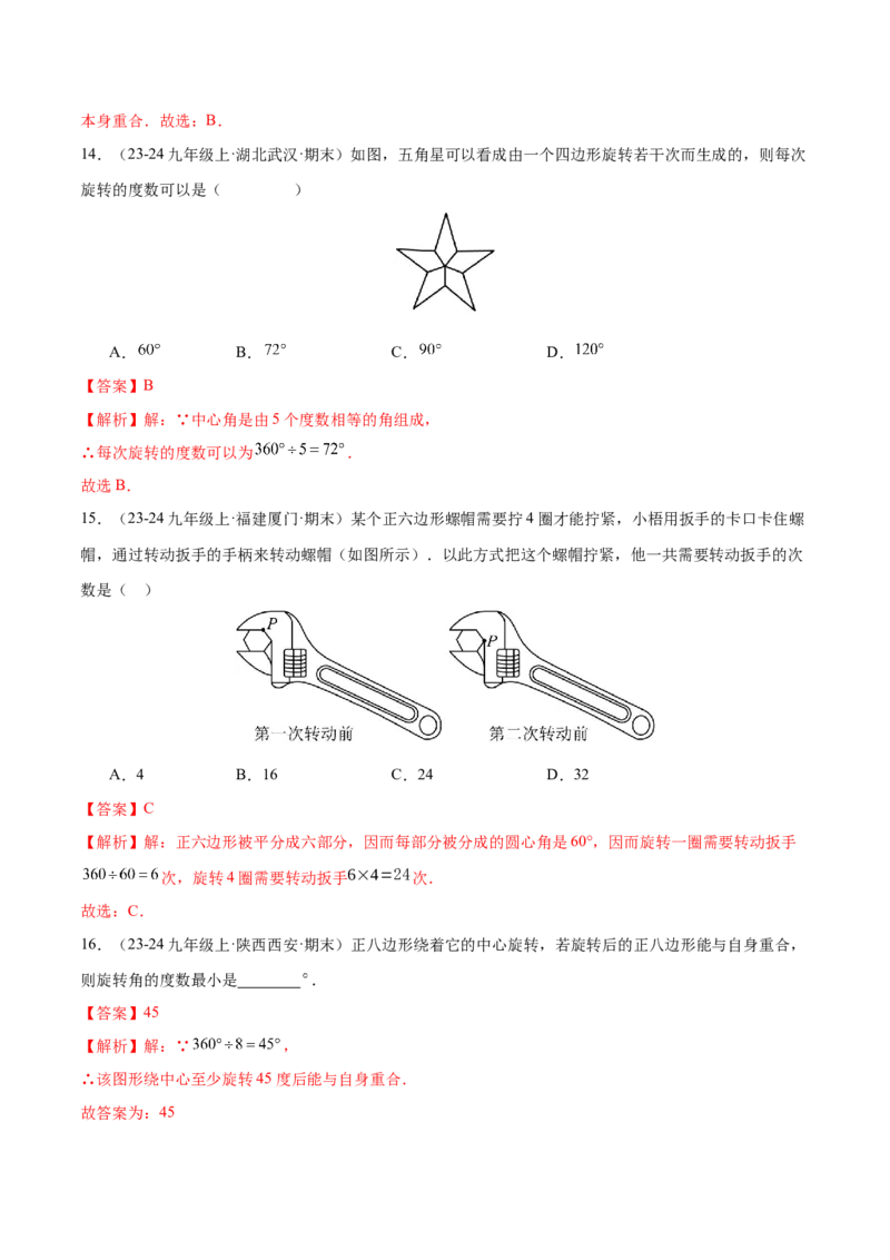 专题03旋转（考题猜想，易错必刷56题14种题型）（教师版）_人教版数学九年级上册_版本二_九年级数学上册（人教版）_期末专项复习-U276_期末总复习_2025版