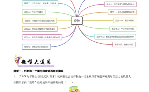 专题03旋转（考题猜想，易错必刷56题14种题型）（教师版）_人教版数学九年级上册_版本二_九年级数学上册（人教版）_期末专项复习-U276_期末总复习_2025版