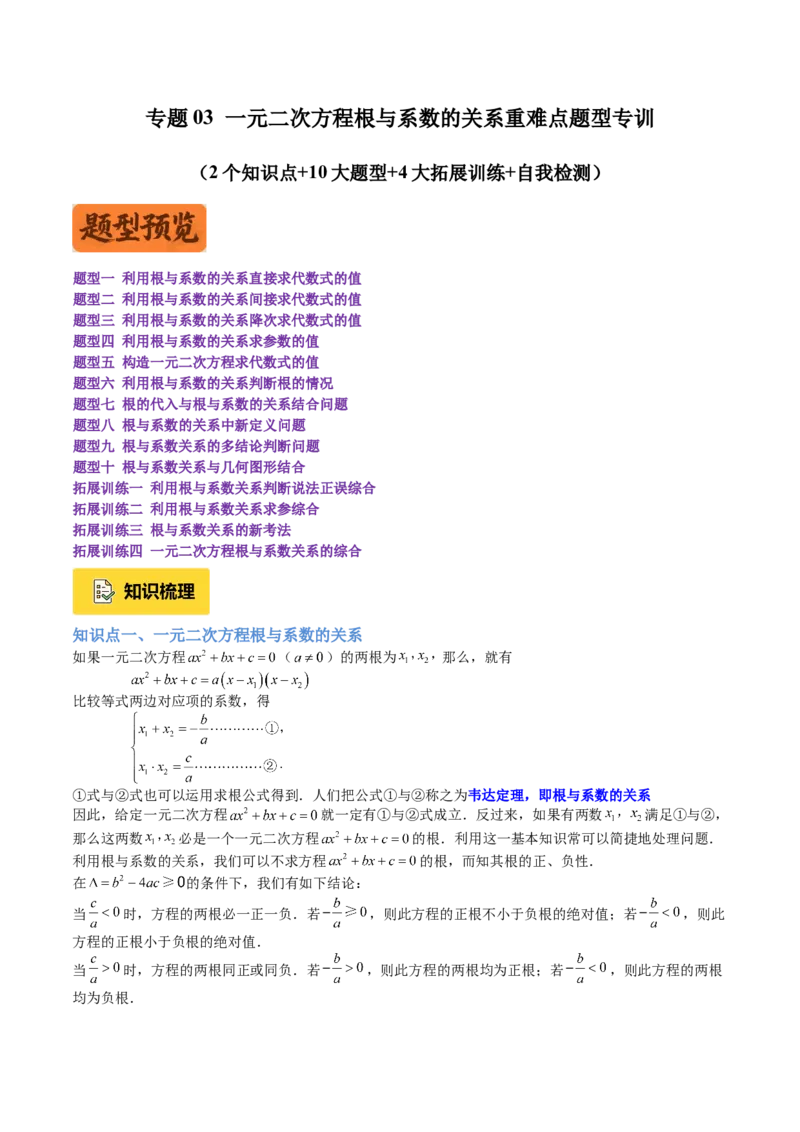 专题03一元二次方程根与系数的关系重难点题型专训（2个知识点10大题型4大拓展训练自我检测）（学生版）_人教版数学九年级上册_版本二_九年级数学上册（人教版）_重难点专题提升-V7