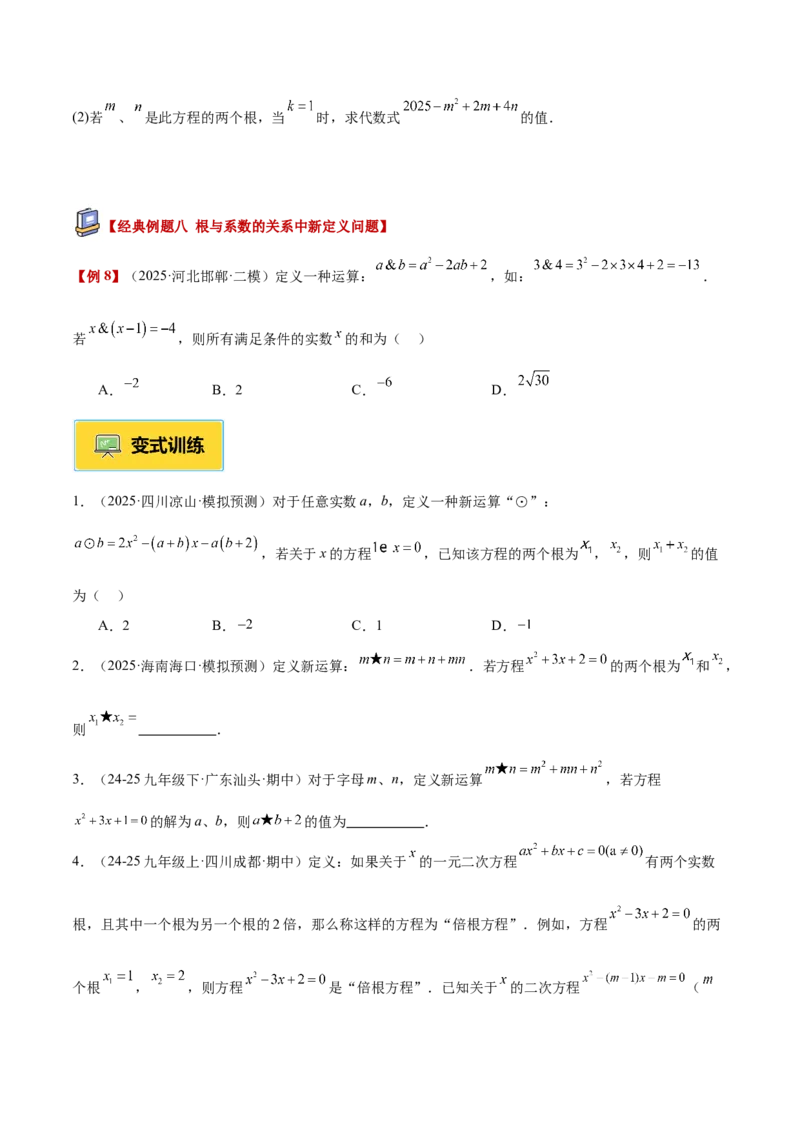 专题03一元二次方程根与系数的关系重难点题型专训（2个知识点10大题型4大拓展训练自我检测）（学生版）_人教版数学九年级上册_版本二_九年级数学上册（人教版）_重难点专题提升-V7