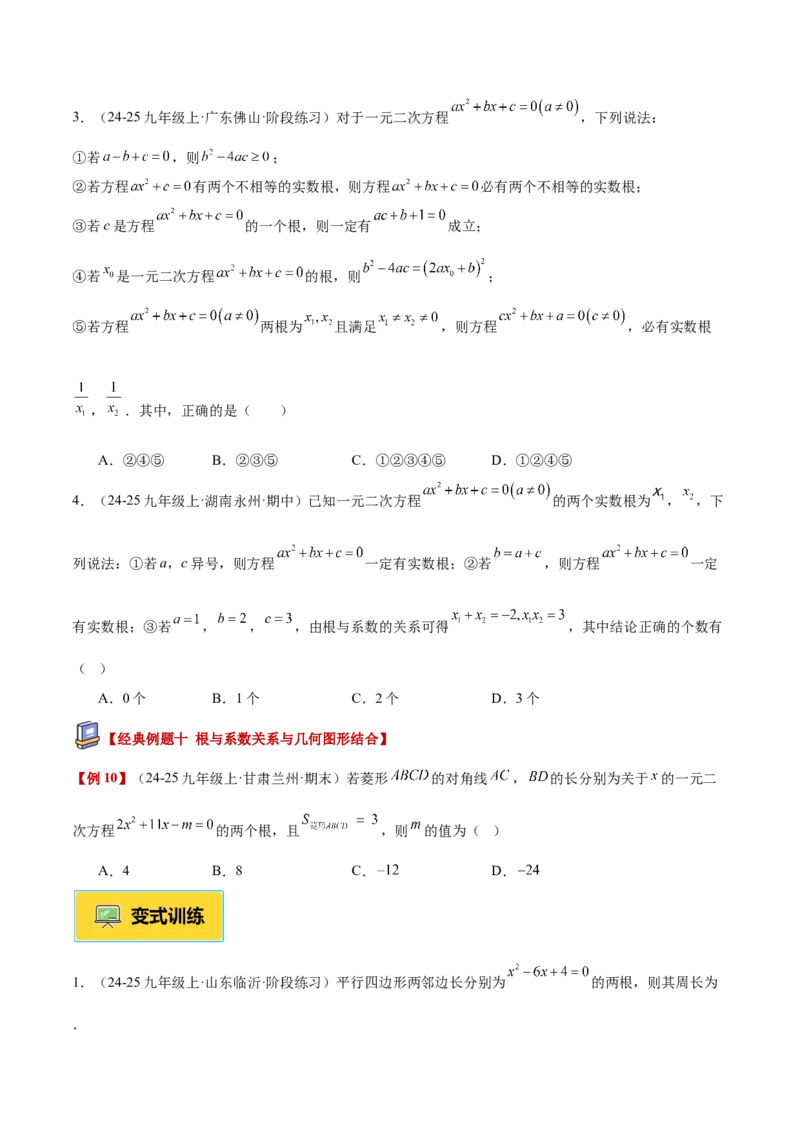专题03一元二次方程根与系数的关系重难点题型专训（2个知识点10大题型4大拓展训练自我检测）（学生版）_人教版数学九年级上册_版本二_九年级数学上册（人教版）_重难点专题提升-V7