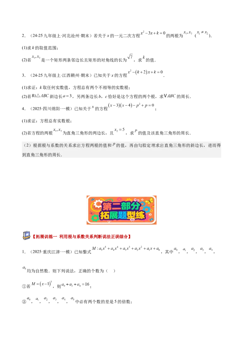 专题03一元二次方程根与系数的关系重难点题型专训（2个知识点10大题型4大拓展训练自我检测）（学生版）_人教版数学九年级上册_版本二_九年级数学上册（人教版）_重难点专题提升-V7