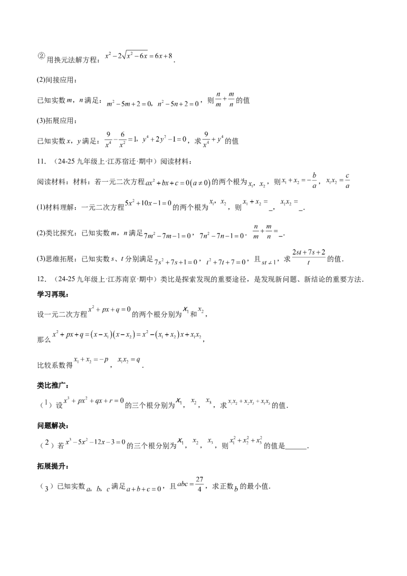 专题03一元二次方程根与系数的关系重难点题型专训（2个知识点10大题型4大拓展训练自我检测）（学生版）_人教版数学九年级上册_版本二_九年级数学上册（人教版）_重难点专题提升-V7