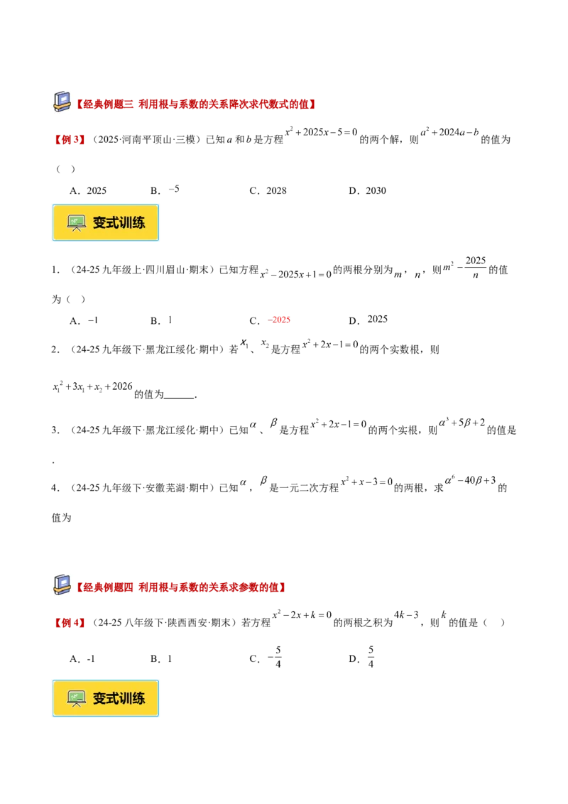 专题03一元二次方程根与系数的关系重难点题型专训（2个知识点10大题型4大拓展训练自我检测）（学生版）_人教版数学九年级上册_版本二_九年级数学上册（人教版）_重难点专题提升-V7