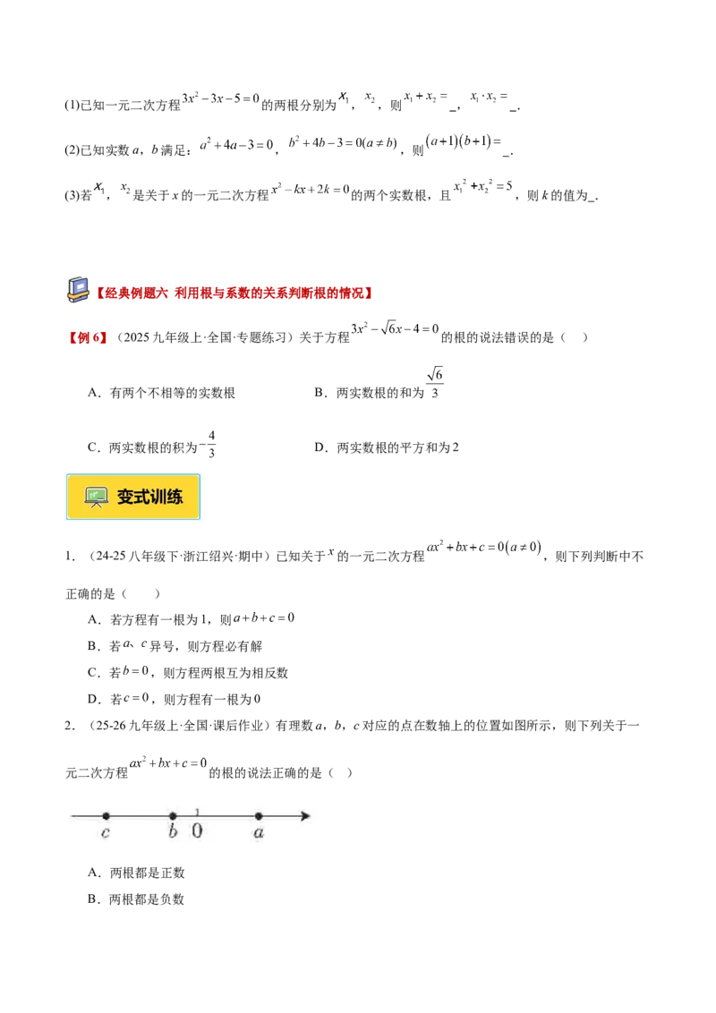 专题03一元二次方程根与系数的关系重难点题型专训（2个知识点10大题型4大拓展训练自我检测）（学生版）_人教版数学九年级上册_版本二_九年级数学上册（人教版）_重难点专题提升-V7