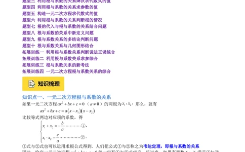 专题03一元二次方程根与系数的关系重难点题型专训（2个知识点10大题型4大拓展训练自我检测）（学生版）_人教版数学九年级上册_版本二_九年级数学上册（人教版）_重难点专题提升-V7