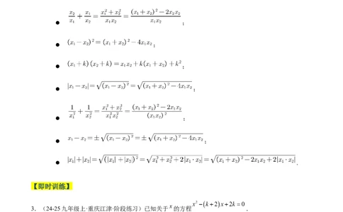 专题03一元二次方程根与系数的关系重难点题型专训（2个知识点10大题型4大拓展训练自我检测）（学生版）_人教版数学九年级上册_版本二_九年级数学上册（人教版）_重难点专题提升-V7