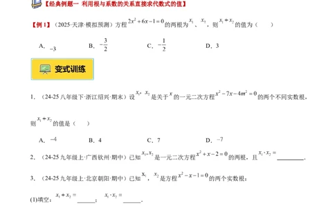 专题03一元二次方程根与系数的关系重难点题型专训（2个知识点10大题型4大拓展训练自我检测）（学生版）_人教版数学九年级上册_版本二_九年级数学上册（人教版）_重难点专题提升-V7
