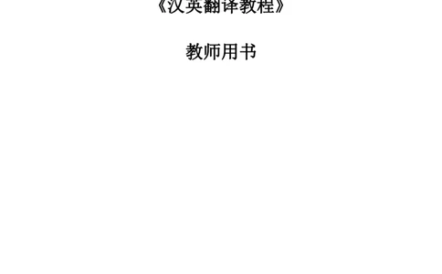 理解当代CN汉英翻译教程U3-12教师用书_英语专八真题c_专八版本1(优先学)_专八各类练习(赠送资料)_专八备考资料包_理解当代中国全套_理解当代中国（读写&翻译教程）学生&教师用书