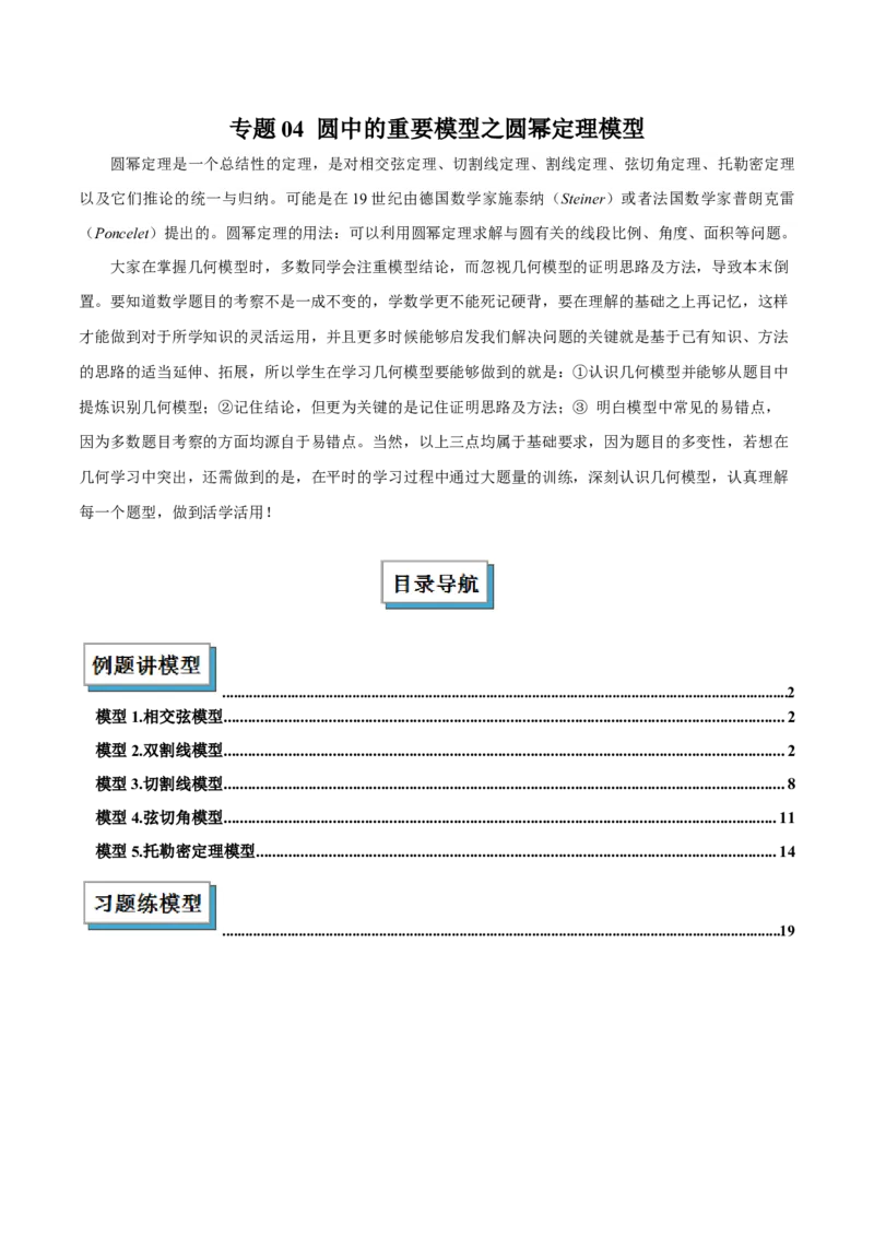 专题04圆中的重要模型之圆幂定理模型解读与提分精练（人教版）（教师版）_人教版数学九年级上册_版本二_九年级数学上册（人教版）_常见几何模型全归纳-V13_2025版