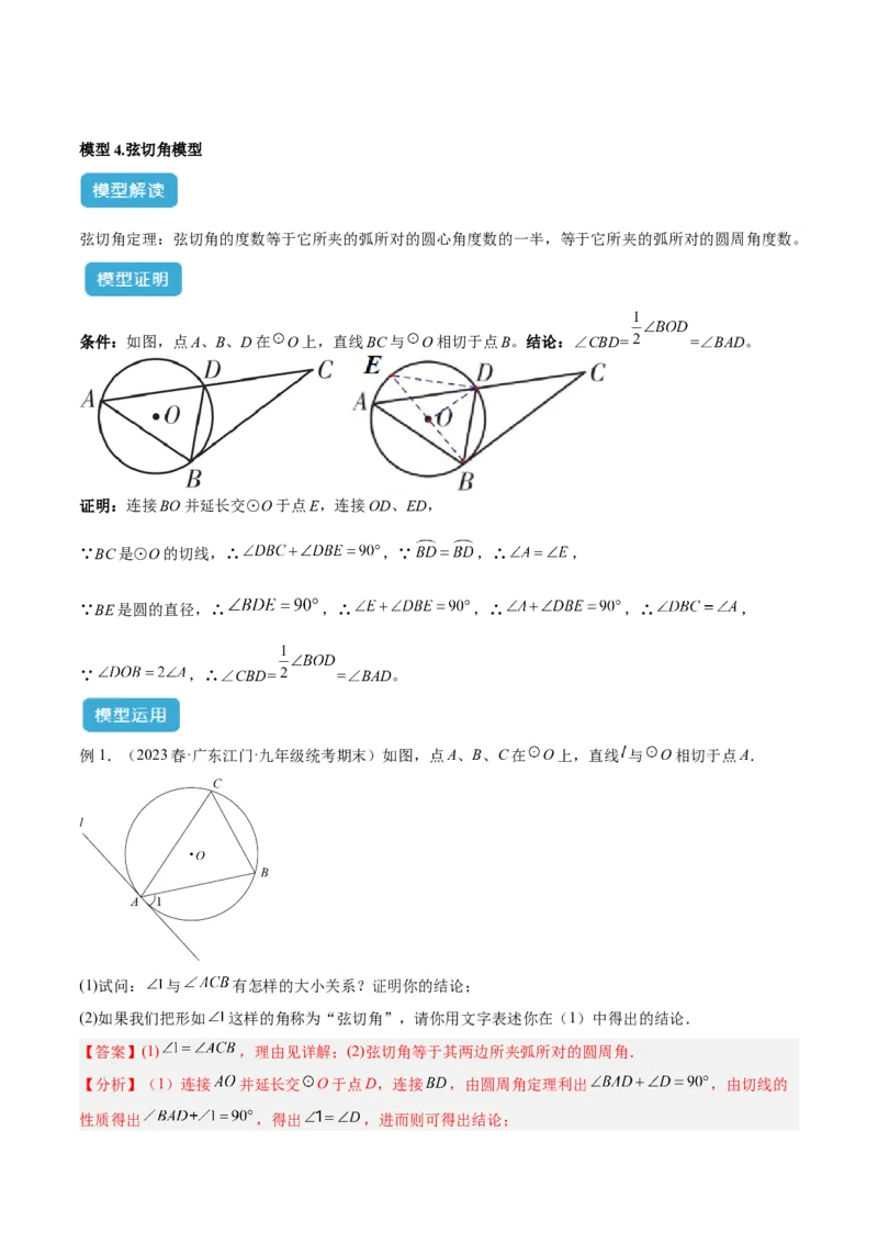 专题04圆中的重要模型之圆幂定理模型解读与提分精练（人教版）（教师版）_人教版数学九年级上册_版本二_九年级数学上册（人教版）_常见几何模型全归纳-V13_2025版