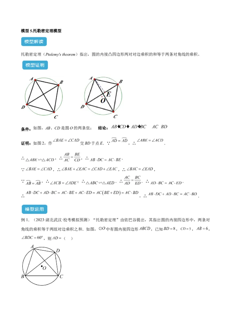 专题04圆中的重要模型之圆幂定理模型解读与提分精练（人教版）（教师版）_人教版数学九年级上册_版本二_九年级数学上册（人教版）_常见几何模型全归纳-V13_2025版