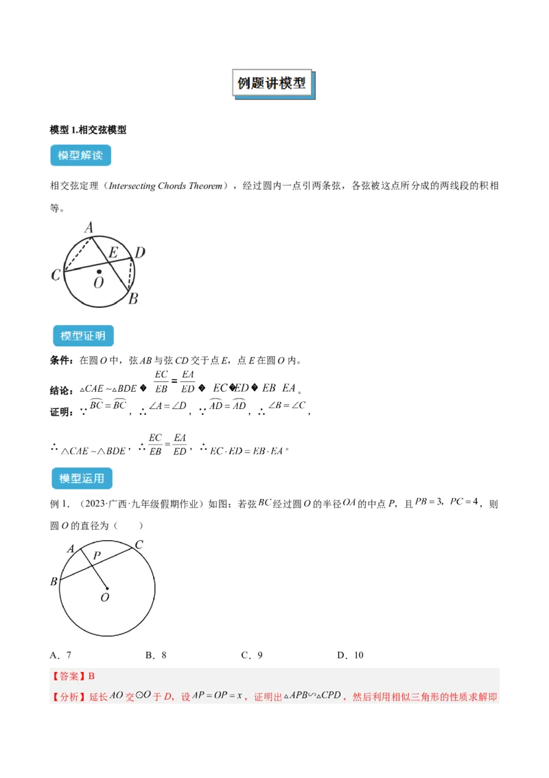 专题04圆中的重要模型之圆幂定理模型解读与提分精练（人教版）（教师版）_人教版数学九年级上册_版本二_九年级数学上册（人教版）_常见几何模型全归纳-V13_2025版