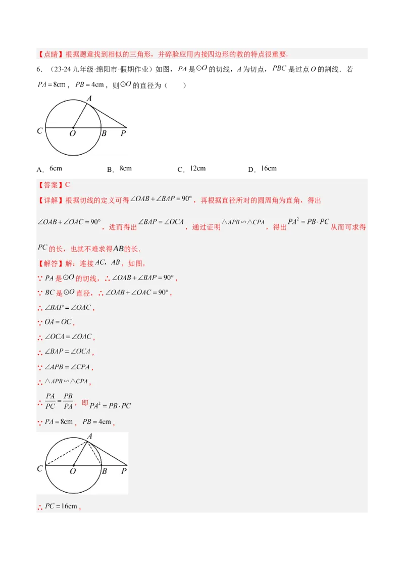 专题04圆中的重要模型之圆幂定理模型解读与提分精练（人教版）（教师版）_人教版数学九年级上册_版本二_九年级数学上册（人教版）_常见几何模型全归纳-V13_2025版