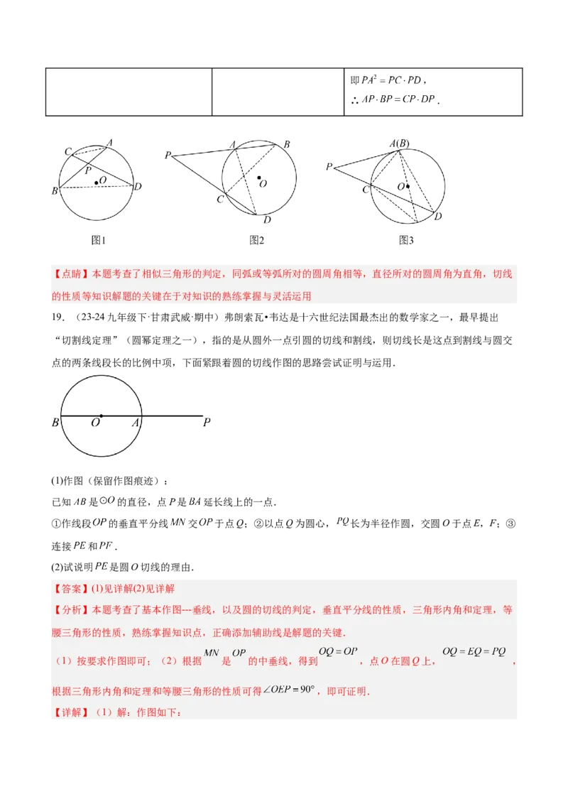 专题04圆中的重要模型之圆幂定理模型解读与提分精练（人教版）（教师版）_人教版数学九年级上册_版本二_九年级数学上册（人教版）_常见几何模型全归纳-V13_2025版