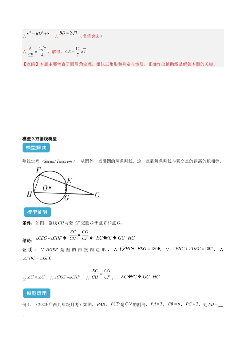 专题04圆中的重要模型之圆幂定理模型解读与提分精练（人教版）（教师版）_人教版数学九年级上册_版本二_九年级数学上册（人教版）_常见几何模型全归纳-V13_2025版