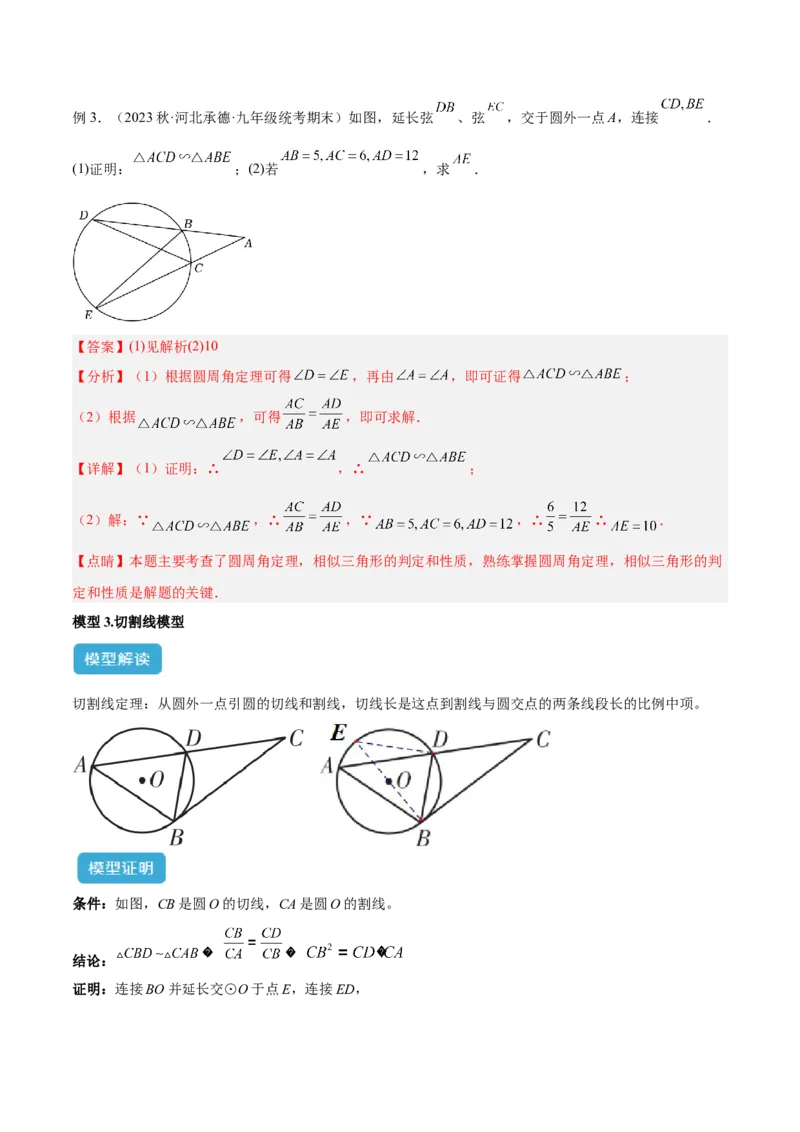 专题04圆中的重要模型之圆幂定理模型解读与提分精练（人教版）（教师版）_人教版数学九年级上册_版本二_九年级数学上册（人教版）_常见几何模型全归纳-V13_2025版
