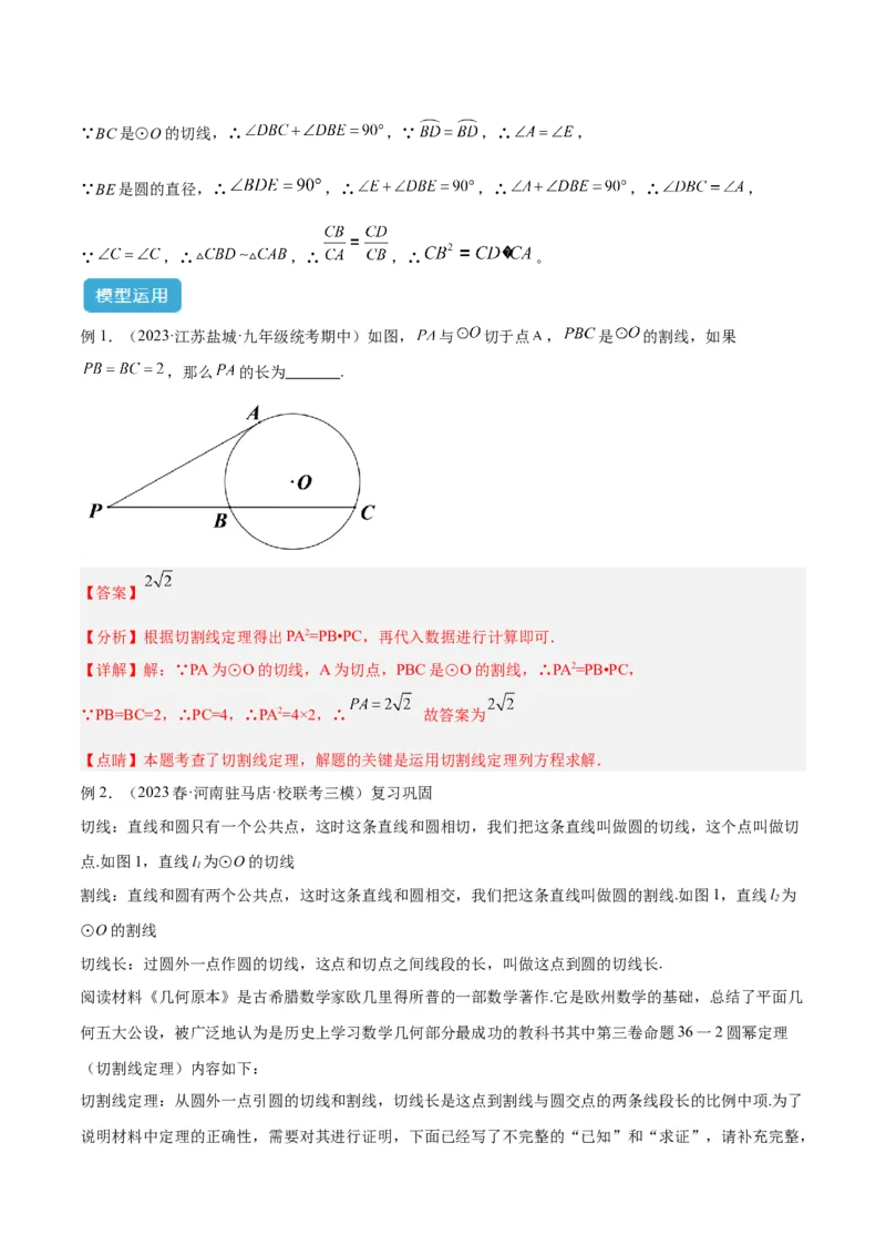 专题04圆中的重要模型之圆幂定理模型解读与提分精练（人教版）（教师版）_人教版数学九年级上册_版本二_九年级数学上册（人教版）_常见几何模型全归纳-V13_2025版