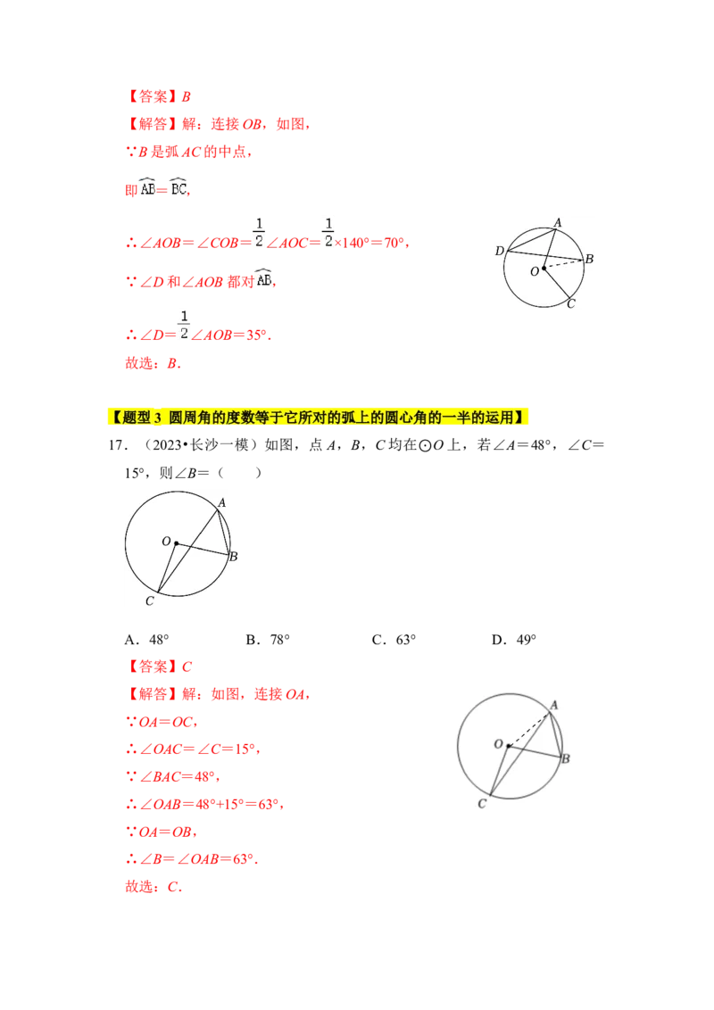 专题03与圆有关的角和圆内接四边形（题型专练）（教师版）_人教版数学九年级上册_版本二_九年级数学上册（人教版）_知识解读与题型专练-V14_2024版