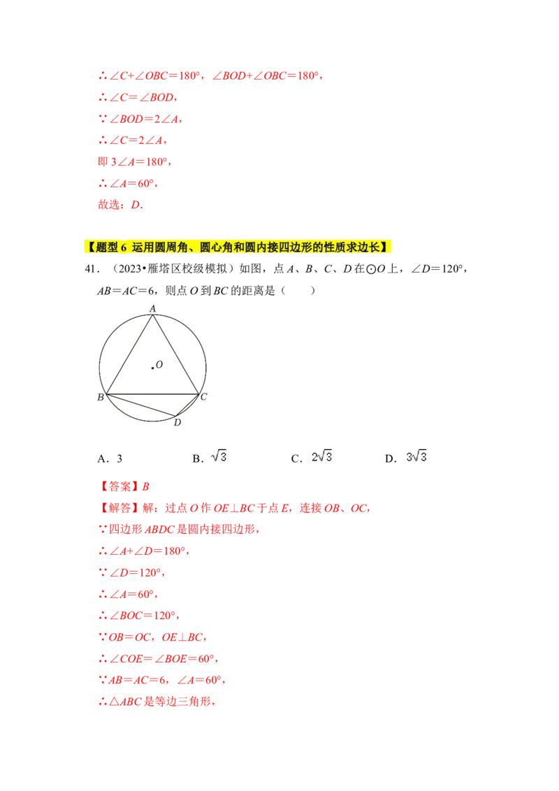 专题03与圆有关的角和圆内接四边形（题型专练）（教师版）_人教版数学九年级上册_版本二_九年级数学上册（人教版）_知识解读与题型专练-V14_2024版