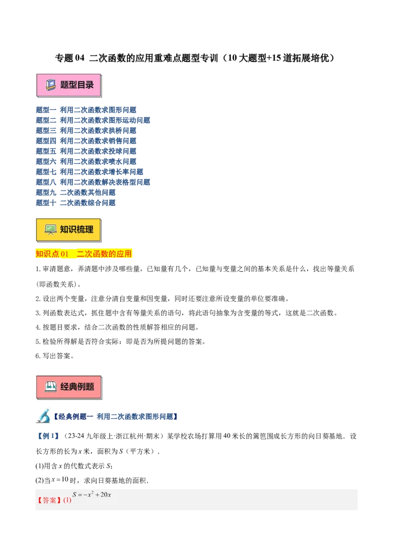 专题04二次函数的应用重难点题型专训（10大题型+15道拓展培优）（教师版）_人教版数学九年级上册_版本二_九年级数学上册（人教版）_重难点专题提升-V7_2025版