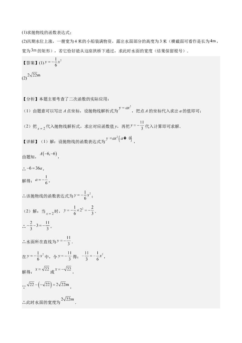专题04二次函数的应用重难点题型专训（10大题型+15道拓展培优）（教师版）_人教版数学九年级上册_版本二_九年级数学上册（人教版）_重难点专题提升-V7_2025版