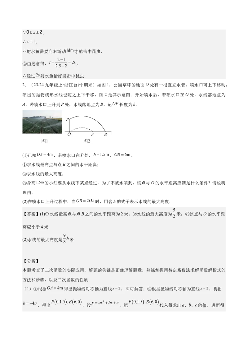 专题04二次函数的应用重难点题型专训（10大题型+15道拓展培优）（教师版）_人教版数学九年级上册_版本二_九年级数学上册（人教版）_重难点专题提升-V7_2025版