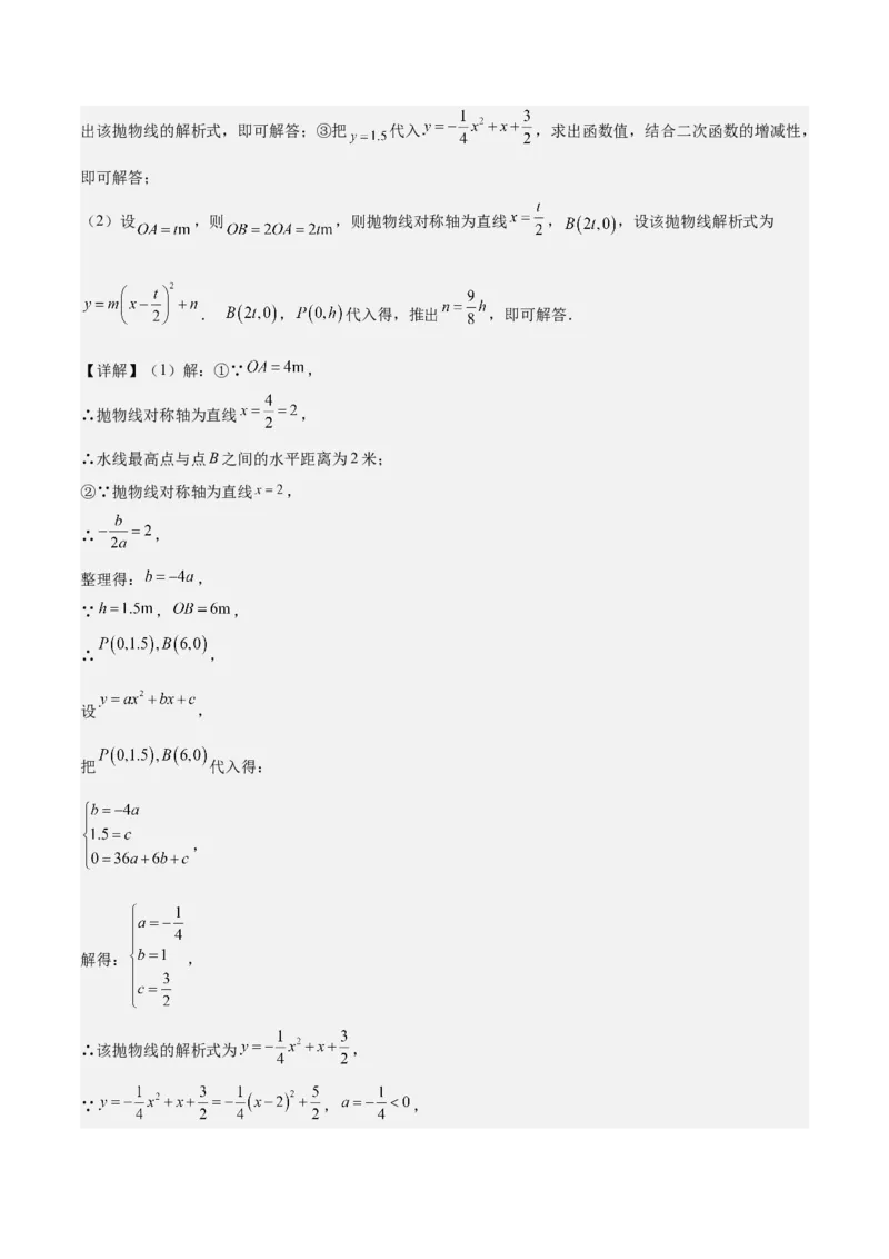 专题04二次函数的应用重难点题型专训（10大题型+15道拓展培优）（教师版）_人教版数学九年级上册_版本二_九年级数学上册（人教版）_重难点专题提升-V7_2025版
