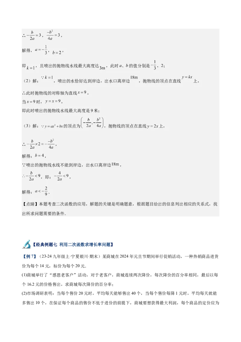 专题04二次函数的应用重难点题型专训（10大题型+15道拓展培优）（教师版）_人教版数学九年级上册_版本二_九年级数学上册（人教版）_重难点专题提升-V7_2025版