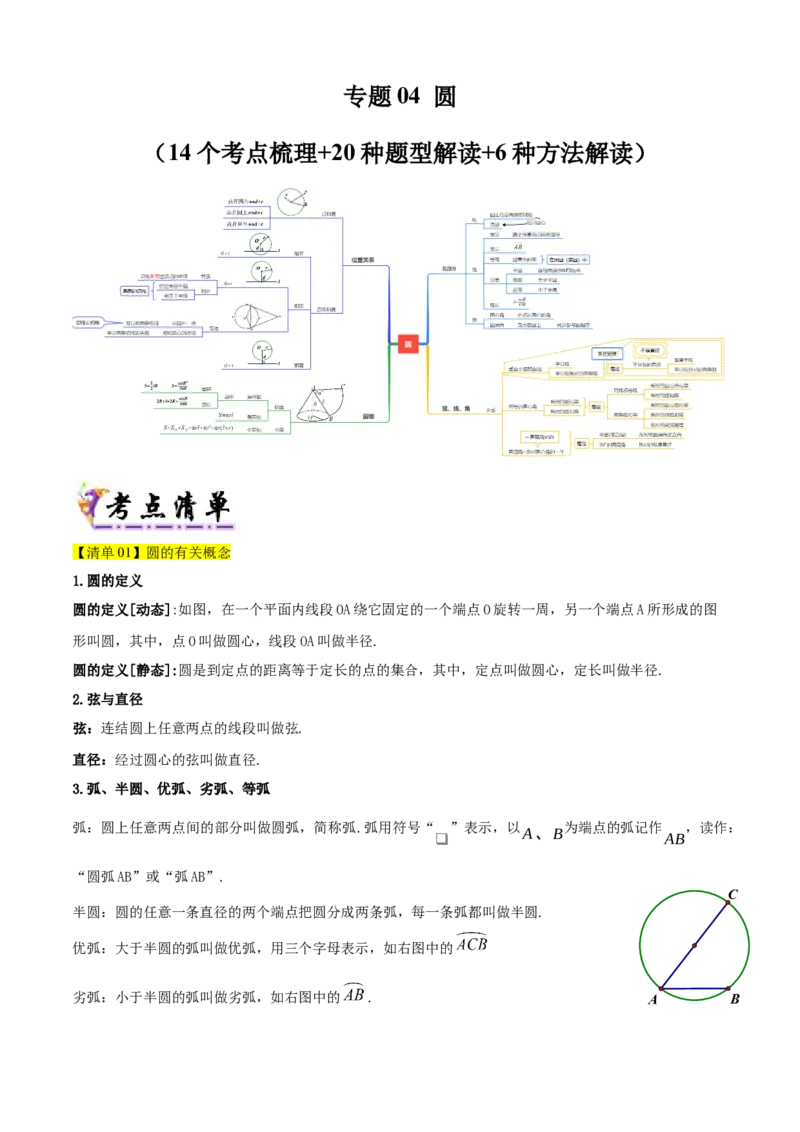 专题04圆（考点清单，14个考点梳理+20种题型解读+6种方法解读）（学生版）_人教版数学九年级上册_版本二_九年级数学上册（人教版）_期末专项复习-U276_期末总复习_2025版