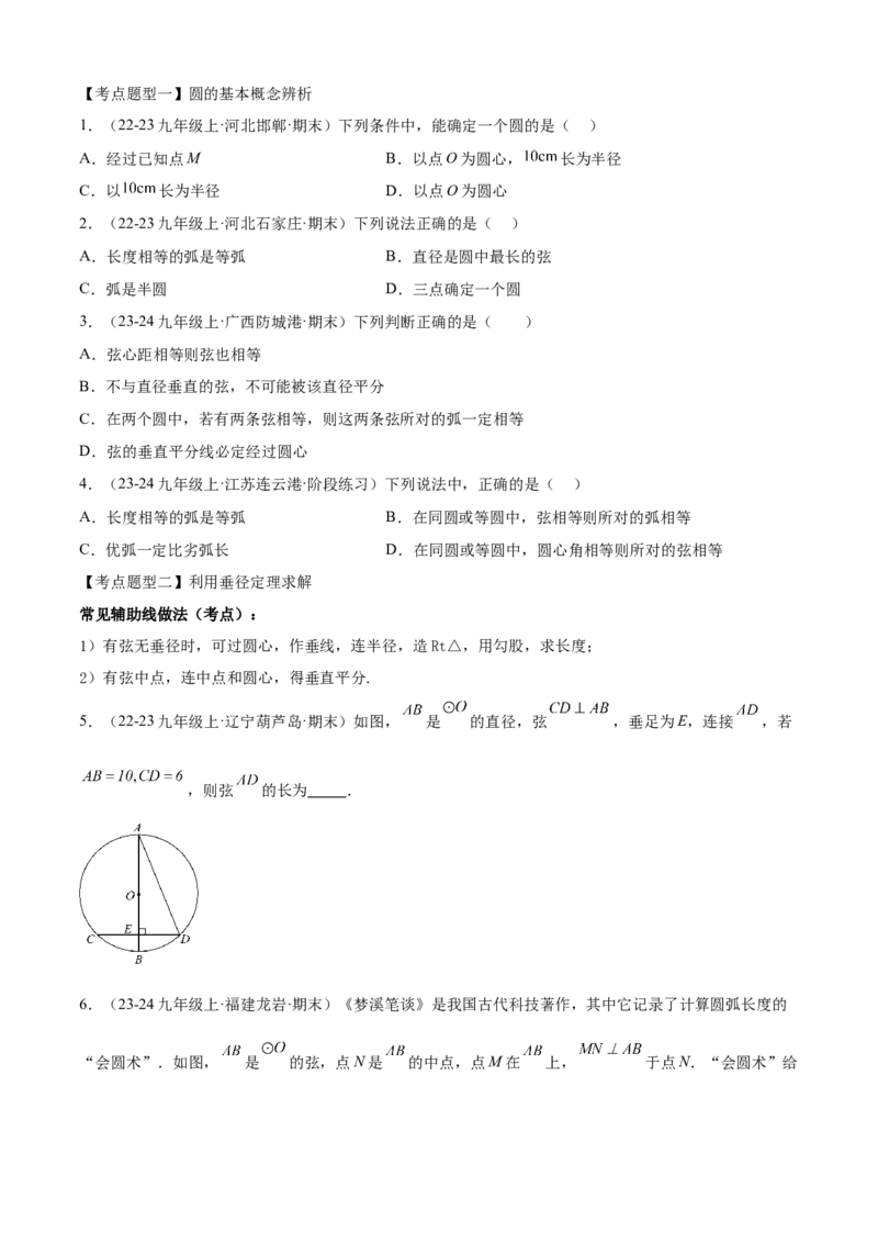 专题04圆（考点清单，14个考点梳理+20种题型解读+6种方法解读）（学生版）_人教版数学九年级上册_版本二_九年级数学上册（人教版）_期末专项复习-U276_期末总复习_2025版